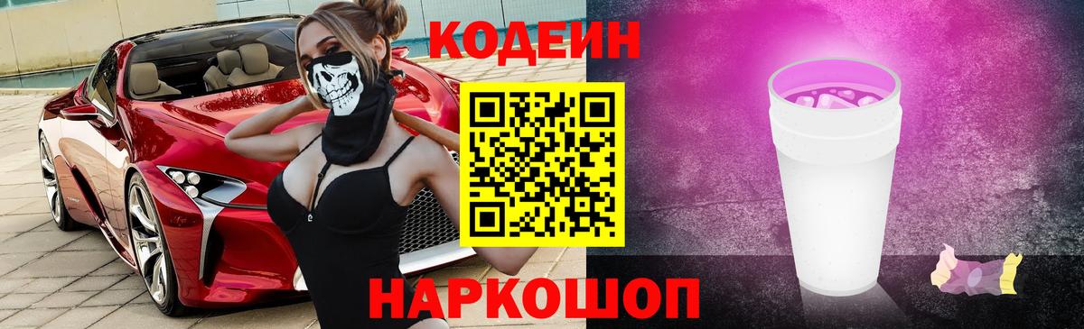 Кодеин Purple Drank Амурск